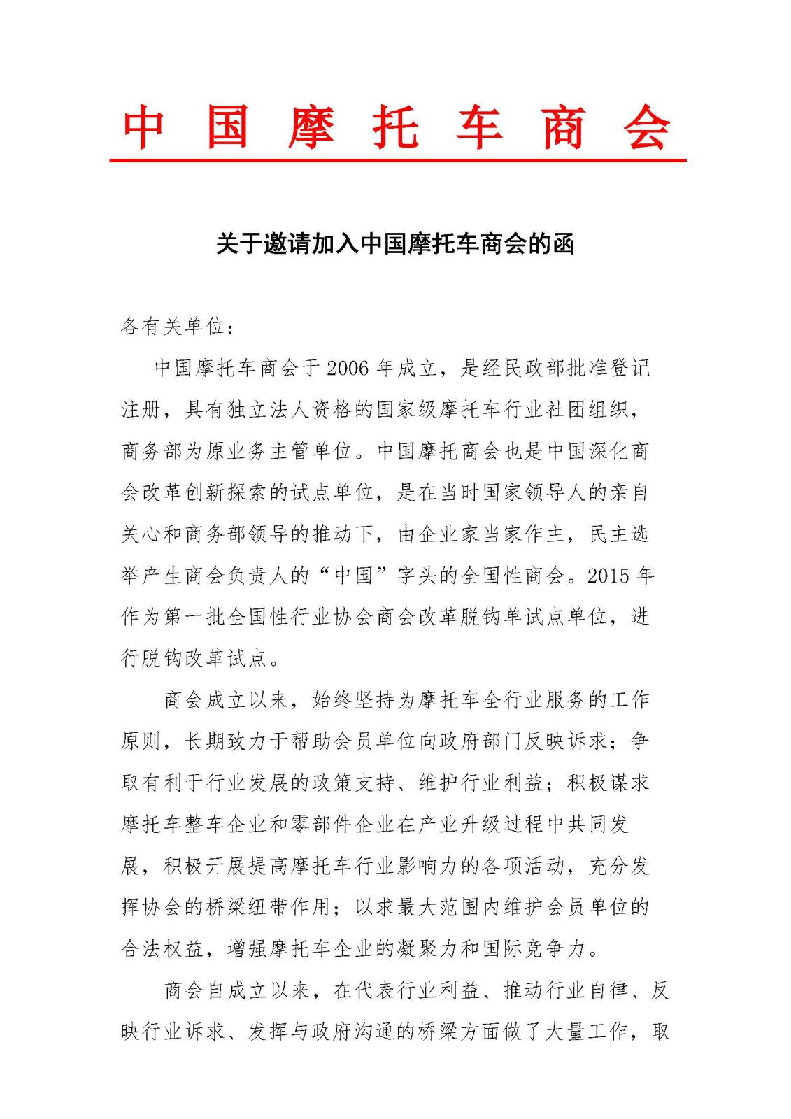 中国摩托车商会入会邀请函_page_1.jpg